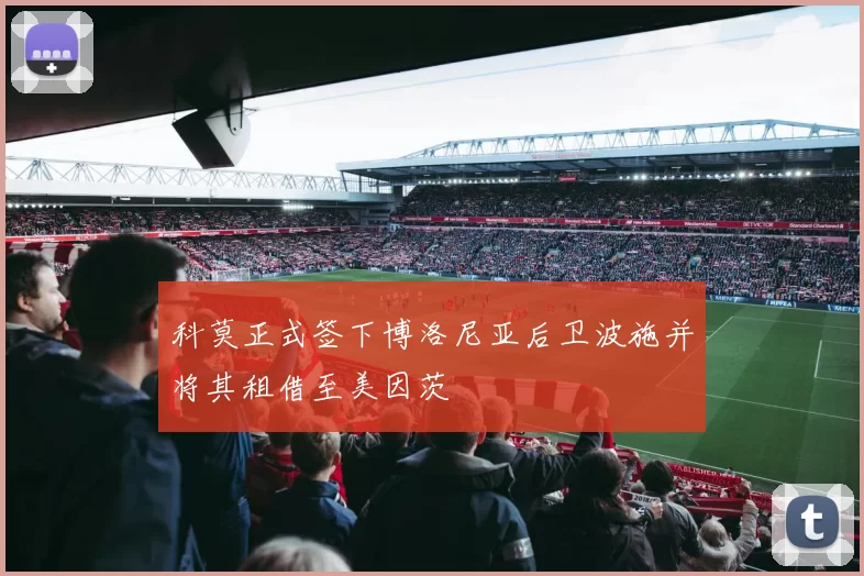 科莫正式签下博洛尼亚后卫波施并将其租借至美因茨
